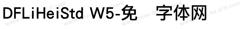 DFLiHeiStd W5字体转换